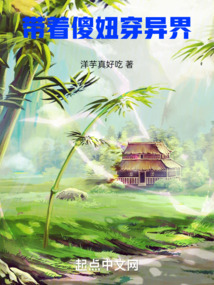 帶著傻妞穿異界