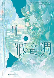 低音调