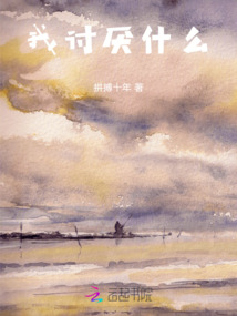 我討厭什么