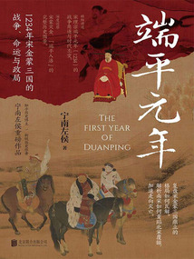 端平元年:1234年宋金蒙三國的戰爭、命運與政局