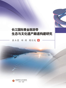長江國際黃金旅游帶生態(tài)與文化遺產(chǎn)廊道構(gòu)建研究