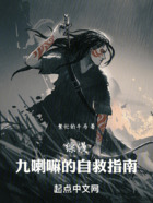 综漫:九喇嘛的自救指南在线阅读
