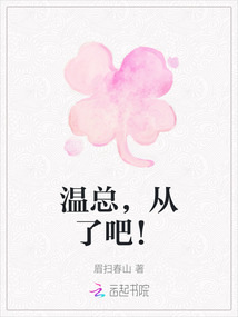 溫總，從了吧！