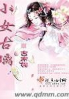 小女古璃在線(xiàn)閱讀