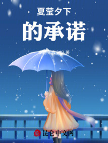 夏瑩夕下的承諾