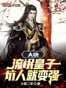 大唐：流氓皇子，坑人就变强 封面