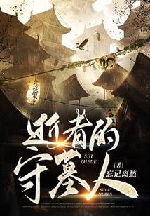 逝者的守墓人