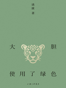 大膽使用了綠色