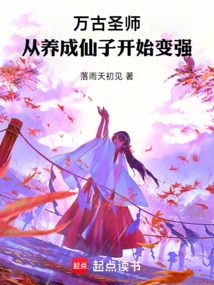 萬古圣師，從養成仙子開始變強