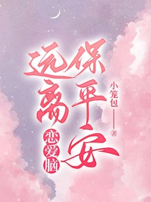 遠離戀愛腦保平安