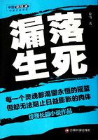 漏落生死在線閱讀