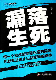 漏落生死
