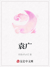 袁廣