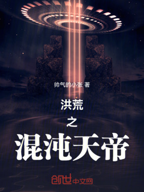 洪荒之混沌天帝在线阅读