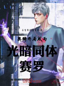 奧特：開局成為光暗同體賽羅