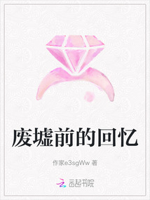 廢墟前的回憶