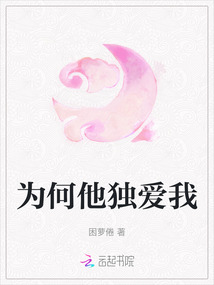 為何他獨(dú)愛我