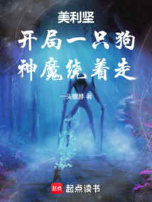 美利堅：開局一只狗，神魔繞著走