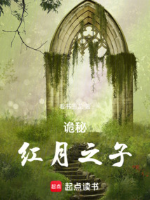 詭秘,紅月之子