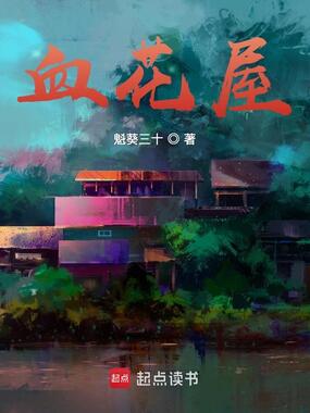 血花屋在线阅读