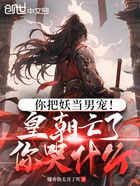 你把妖当男宠!皇朝亡了你哭什么在线阅读