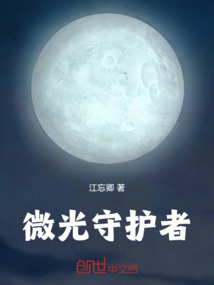 微光守護者