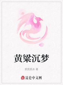 黃粱沉夢