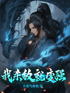 我杀敌就变强在线阅读