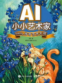 AI小小藝術(shù)家:Hello,傳奇藝術(shù)大師