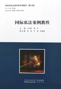 國際私法案例教程