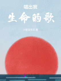 唱出我生命的歌