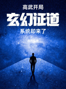 高武開局,玄幻證道系統卻來了