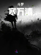 斗罗:寒万清在线阅读