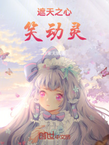 遮天之心笑動靈