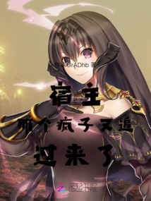 宿主那個瘋子又追過來了