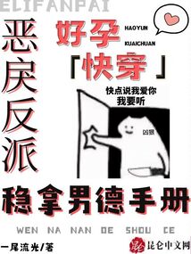 好孕快穿：惡戾反派穩(wěn)拿男德手冊(cè)