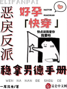 好孕快穿：恶戾反派稳拿男德手册在线阅读