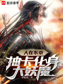 人在東京,抽卡化身大妖魔