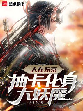 我在东京成为常世之主在线阅读