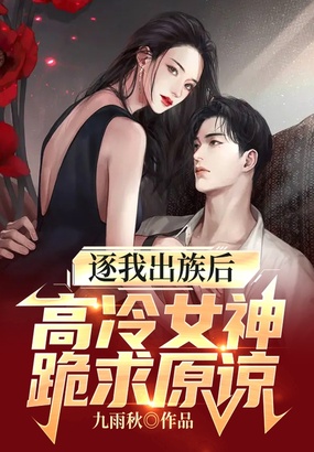 逐我出族后，高冷女神跪求原谅在线阅读