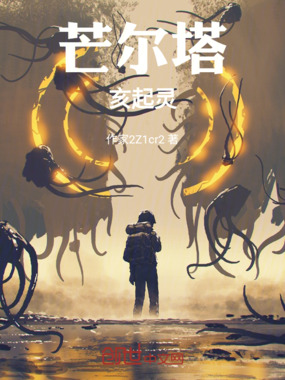 芒尔塔亥起灵在线阅读