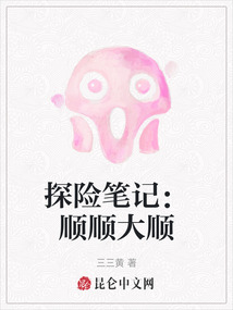 探險筆記：順順大順