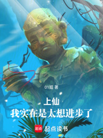上仙,我實在是太想進步了