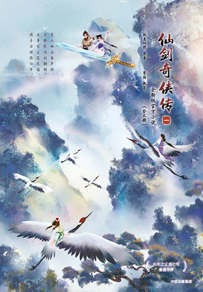 仙剑奇侠传一（全集）在线阅读