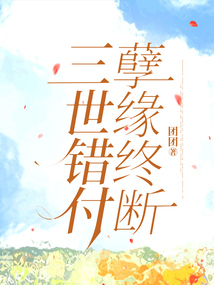 三世錯付，孽緣終斷