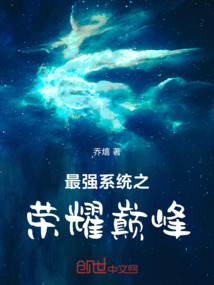 最強系統(tǒng)之榮耀巔峰