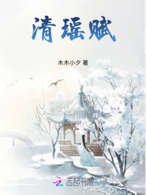 清瑤賦