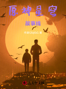 原神星穹故事線