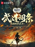 爆肝武道词条，练就绝世武圣！在线阅读