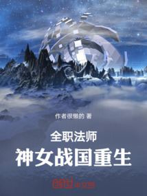 全職法師:神女戰國重生